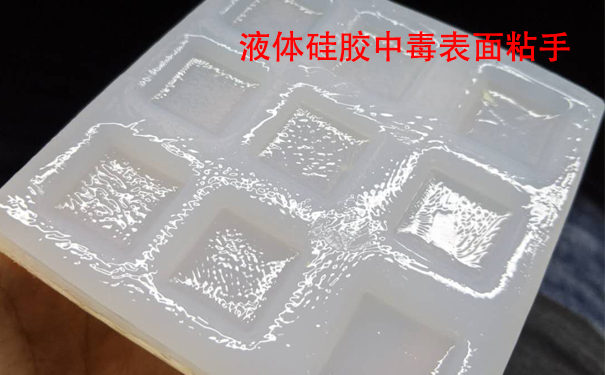 液體硅膠不固化是什么原因?qū)е潞驮鯓咏鉀Q？