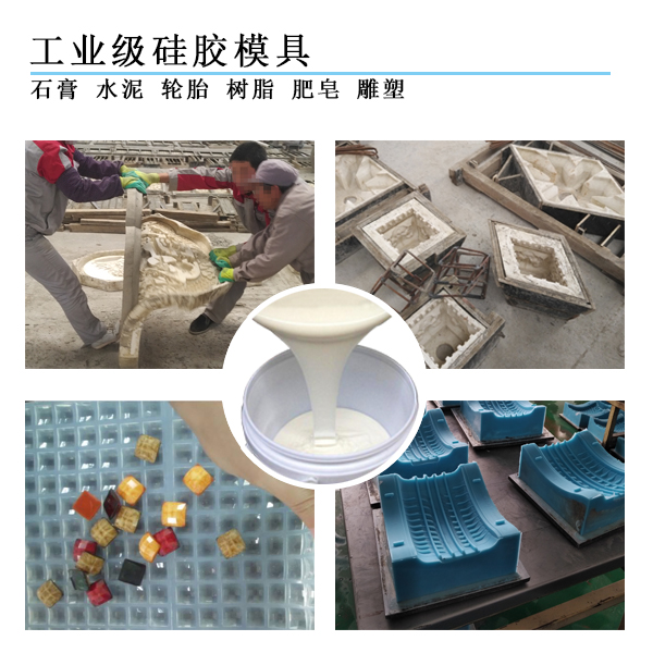 工業(yè)級(jí)模具硅膠 工業(yè)級(jí)模具硅膠