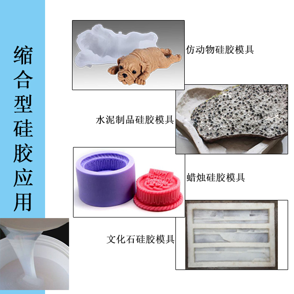 縮合型硅膠應(yīng)用 縮合型硅膠應(yīng)用